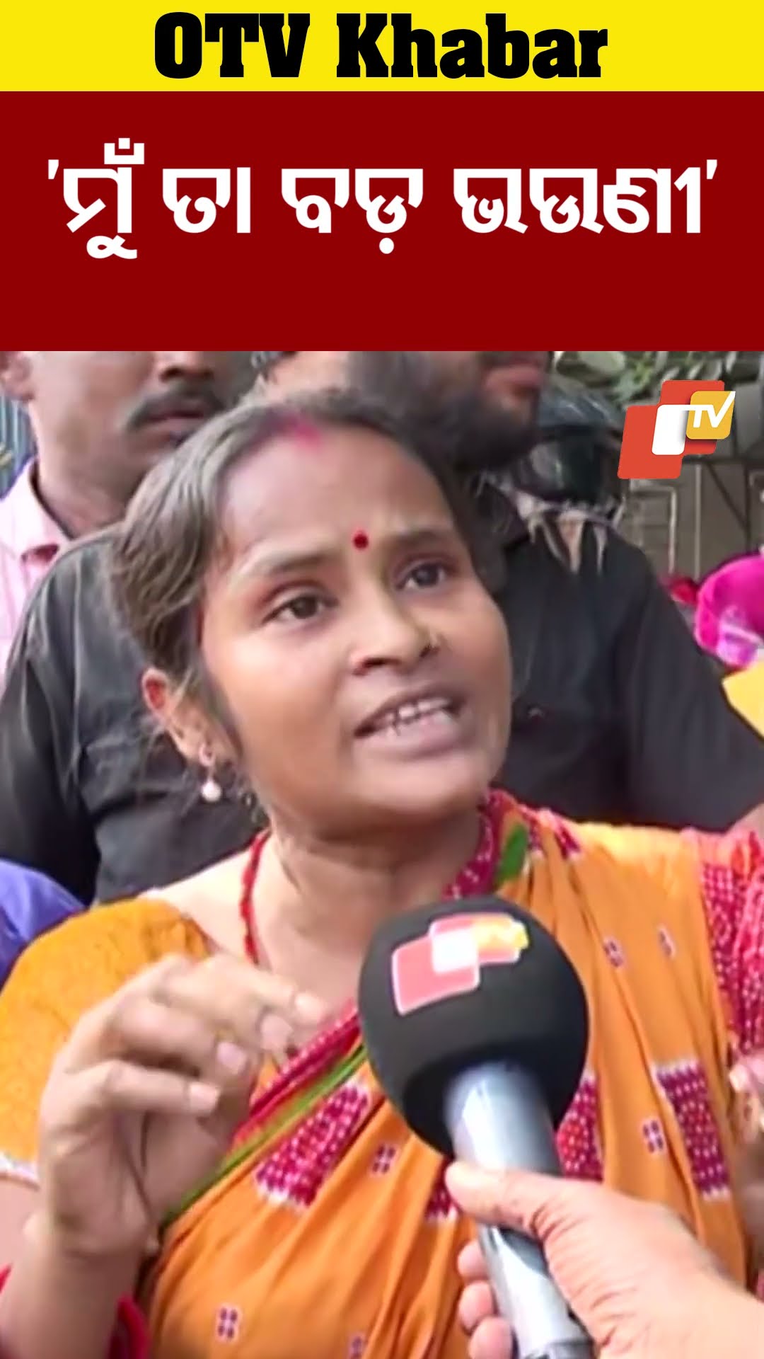 'ମୁଁ ତା ବଡ଼ ଭଉଣୀ...' #Bhubaneswar #Odisha #OTVShorts