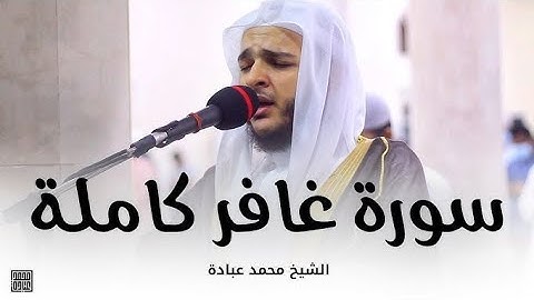 سورة غافر كاملة -- صلاة التهجد -- رمضان 1442 -- الشيخ محمد عبادة ❤️