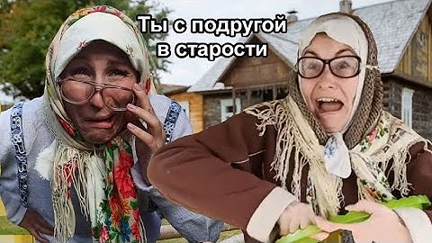 Твоя подруга в старости. Бабули-Шизули ТикТок