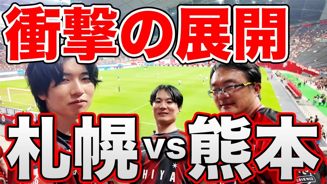 【J2第21節】北海道コンサドーレ札幌 vs ロアッソ熊本を現地観戦！【赤黒フェスタ】