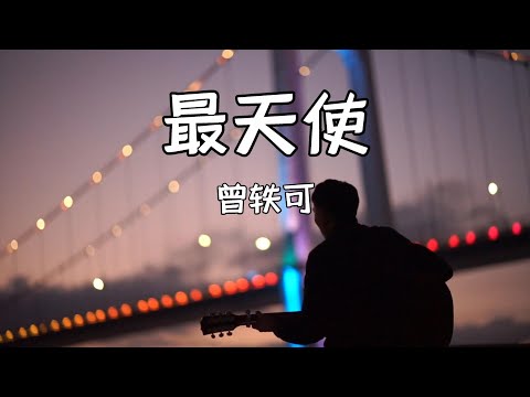 曾轶可《最天使》【最恨你 那么久都不来见我一次 最爱你 当远处传来你的相思】【动态歌词】抖音热歌
