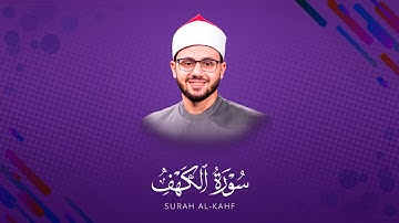 أرح سمعك وقلبك 🎧❤️ ترتيل خاشع متدبر للآيات سورة الكهف كاملة | مصعب عرفات