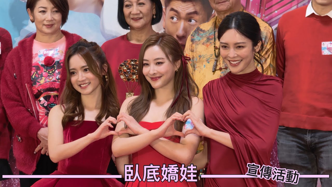 TVB劇集宣傳活動｜臥底嬌娃｜火辣嬌娃 身份揭曉