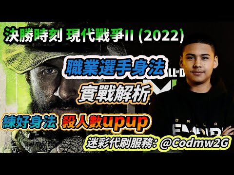 職業選手「實用身法」【COD19 現代戰爭2 MW2】