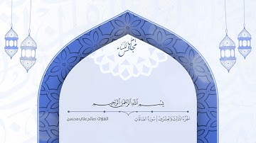 23 القرآن الكريم الجزء الثالث و العشرون القارئ صالح علي محسن اللواتي