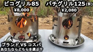 ピコグリル85 vs 中華パチグリル125(仮) 二択ならどっち？ - YouTube