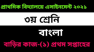 Class 3 Bangla Homework Solution 1st week 2021 - ৩য় শ্রেনির বাংলা এসাইনমেন্ট ১ম সপ্তাহ সমাধান ২০২১
