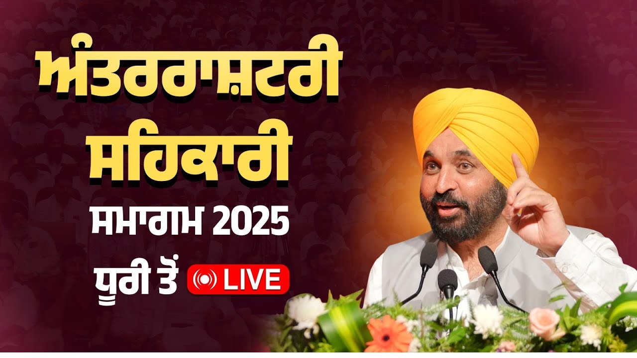 ਅੰਤਰਰਾਸ਼ਟਰੀ ਸਹਿਕਾਰੀ ਸਾਲ 2025 ਦੇ ਸਮਾਗਮ ਦੌਰਾਨ ਧੂਰੀ ਤੋਂ LIVE | Bhagwant Mann