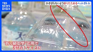 6分の1サイズまで折りたためるペットボトル “折り紙工学”を応用　サントリーが導入｜TBS NEWS DIG