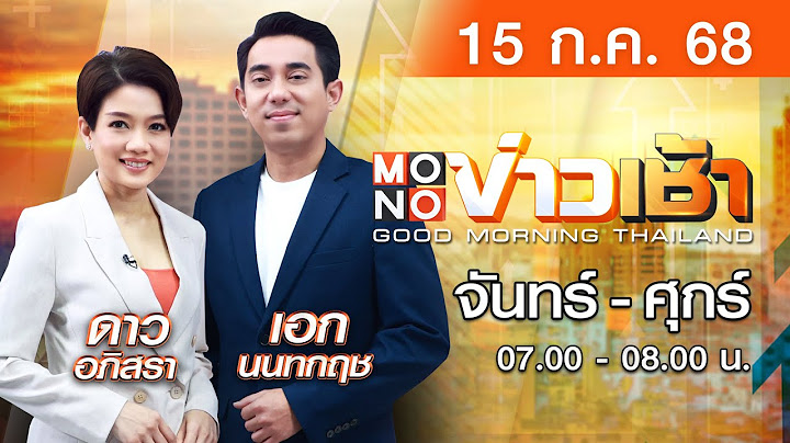 [Live สด] MONO ข่าวเช้า ประจำวันอังคารที่ 15 กรกฎาคม 2568