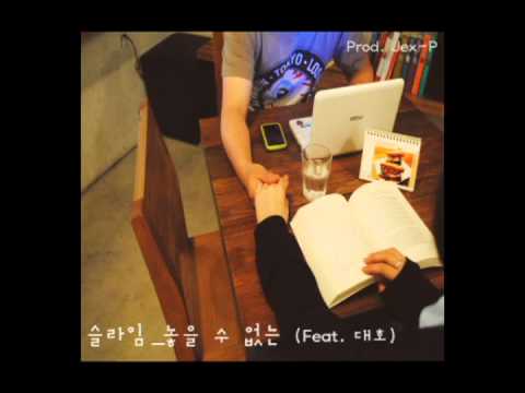 슬라임 (+) 놓을 수 없는 (Feat. 대호)