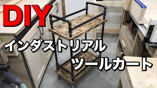 【DIY】インダストリアル　男前なツールカートの作り方‼️Iron Pipe Tool Cart or Bar Cart