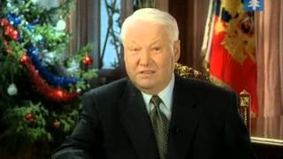 Поздравление Б.Н. Ельцина с новым 1999 годом