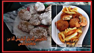 ناغيتس بطريقه سهلة وطعم رائع | Amal World