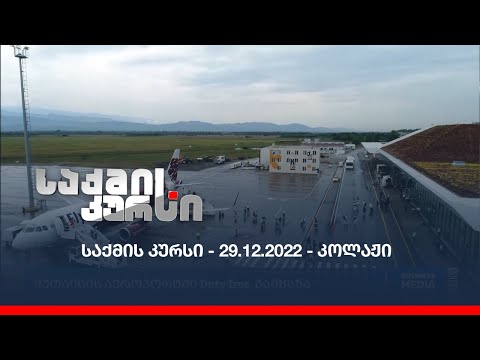საქმის კურსი - 29.12.2022 - კოლაჟი