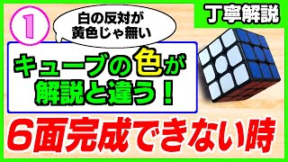 ルービックキューブ 揃え方を見てもつまづいた時① 「第１段階目」の前にルービックキューブの色のパターンがそもそも解説動画と違うために始められない　3×3 完全攻略 ６面完成 手順