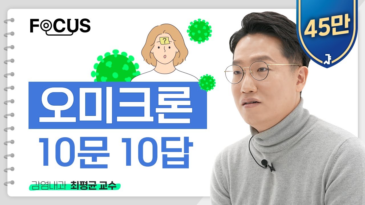 오미크론 궁금증 10문 10답 | 감염내과 최평균 교수