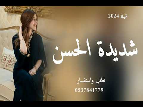 شيله شديدة الحسن 2024كلمات جديد لطلب واستفسار 0537841779