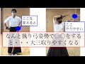 【作法と射】正しく執り弓姿勢を取ると、大三動作が綺麗になる根拠を解説