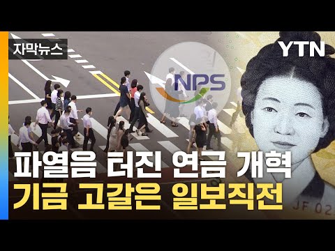   자막뉴스 내부서 터진 사퇴 선언 산으로 가는 국민연금 개혁 YTN