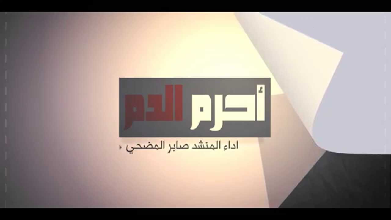 أحــرم الـدم  | المنشد صابر المضحي | اهداء لشهداء العنود