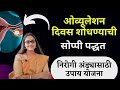 🔥अचूक ओव्यूलेशन दिवस शोधण्याची सर्वात सोपी पद्धत हेल्दी अंड्यासाठी हे करा. How To Know Ovulation Day