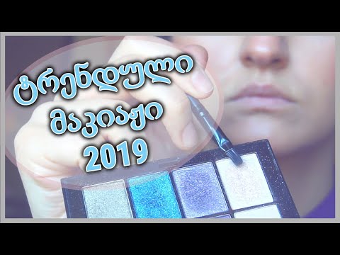 ტრენდული მაკიაჟი ვარდისფერი ჩრდილებით