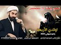 نعي وفاة ام البنين يفطر القلب عتاب ـ اولادي الأربعة راحو ميولي 2025 الشيخ مجيد الساعدي 