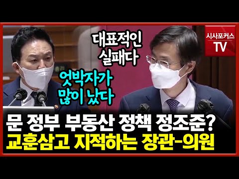   文정부 부동산 정책 지적한 장관과 의원 원희룡 엇박자 많이 나 조경태 대표적인 실패