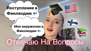 Отвечаю на вопросы про жизнь в Финляндии 🇫🇮