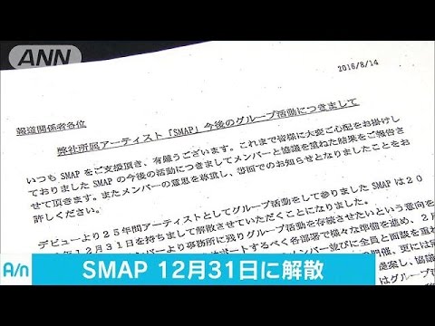 SMAP解散へ　メンバーは事務所に残り、ソロ活動継続(16/08/14)