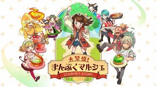 まんぷくマルシェ2 攻略一覧 前作のキャラクターと世界観のまま新要素が加わったお手軽経営シミュレーションゲームアプリ Lagrange Blog まんぷくマルシェ2 攻略一覧 前作のキャラクターと世界観のまま新要素が加わったお手軽経営シミュレーションゲームアプリ Lagrange Blog