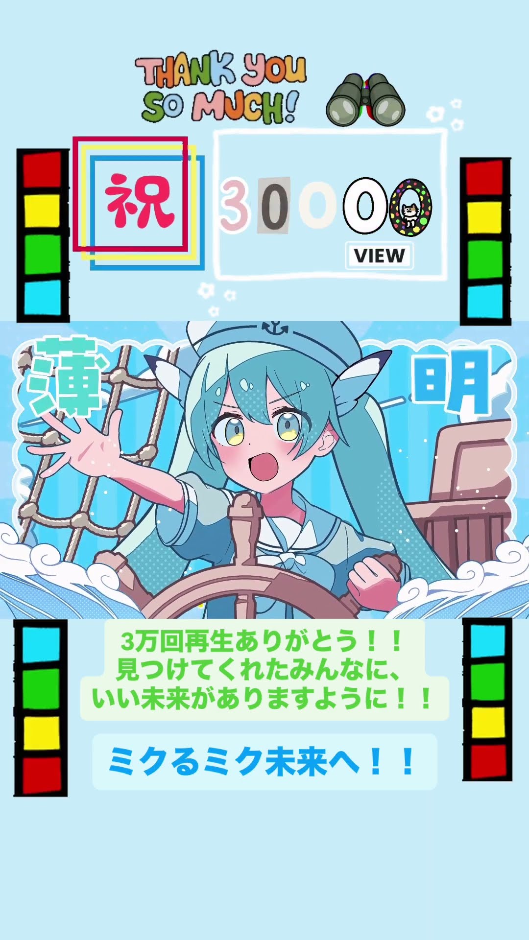 マミクル⭐プロフ確認お願いしますページ 爆裂暑すぎて滅！！いいねをくださいませ #マジカルミライ2026 #初音