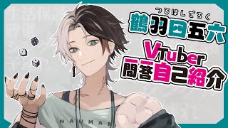 「【自己紹介】Vtuber一問一答自己紹介！【鶴羽 四五六】」のサムネイル