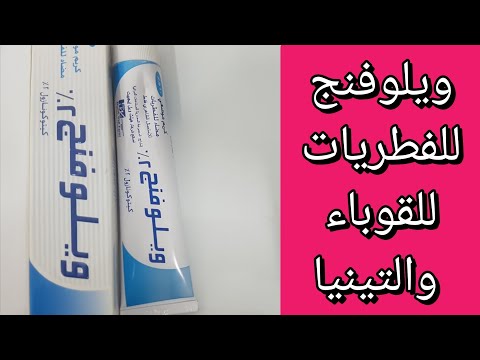 ويلوفنج للفطريات للتينيا للقوباء الحلقية  