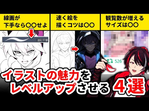 【知ってると便利】平凡なイラストをレベルアップさせる方法４選！イラストの観覧数をUPさせる方法も解説！【お絵描き講座/イラストレーター/CLIP STUDIO】