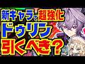 【原神】ニコで超強化！ドゥリンはLuna 7以降でも引くべき？Luna 6最新版で性能解説をします！おすすめ編成や武器、聖遺物についてもお話します【ずんだもん】