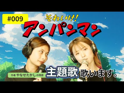 【国民的ヒーロー】アンパンマンとやなせたかしの物語 / 主題歌うたいます。（生配信切り抜き）#009