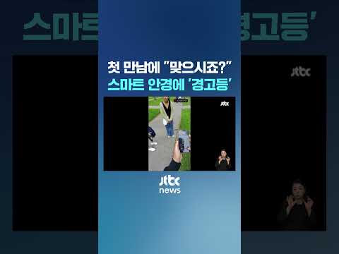 인사만 해도 개인 <strong>정보</strong> &amp;#39;탈탈&amp;#39;…스마트 안경 &amp;#39;빨간불&amp;#39; #<strong>JTBC</strong> #Shorts