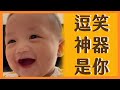 【萌弟成長日記0-1歲】姊姊就是笑也可以😂｜那對夫妻(Nico&amp;Kim&amp;Nini&amp;Lemon)