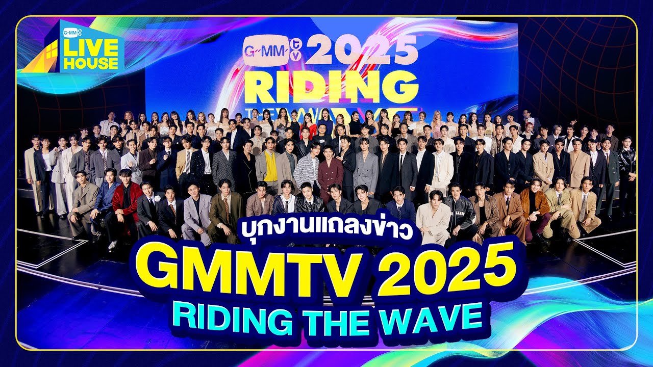 บุกงานแถลงข่าว GMMTV 2025 RIDING THE WAVE | GMMTV LIVE HOUSE