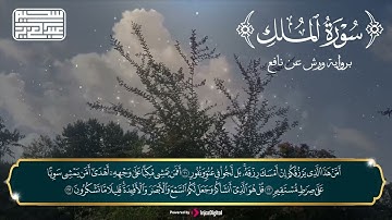 أداء ولا أروع للقارئ عبد العزيز سحيم في سورة  سورة الملك.