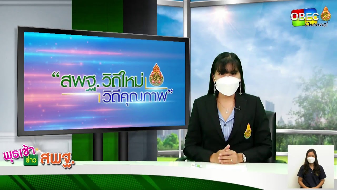 รายการพุธเช้า ข่าวสพฐ. ครั้งที่ 32/2564 ประจำวันพุธที่ 1 กันยายน 2564