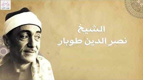 تلاوة نادرة جدا الشيخ نصر الدين طوبار | ما تيسر من سورة الرعد