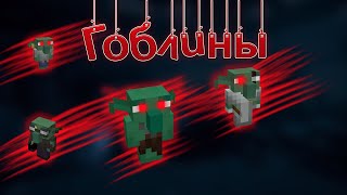 Мод на гоблинов в майнкрафт 1.16.5 | Добавил гоблинов в minecraft