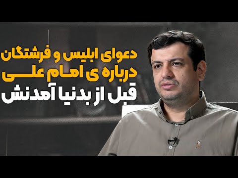 دعوای شیطان و فرشتگان سر ولایت امام علی علیه السلام