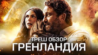 ТРЕШ-ОБЗОР фильма ГРЕНЛАНДИЯ (2020)