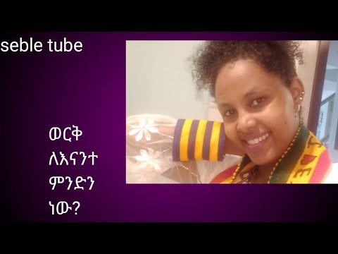 ወርቅ ለእናንተ ምንድን ነው#seble Tube