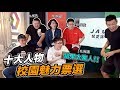 【狠愛演】十大人物！校園魅力票選『結果太驚人』ft. 阿滴 , 酷炫 , 孫安佐 , 阿傑 , 大蛇丸 , 波特王 , 放火 , 老人與狗 , 牛排 , 胡椒