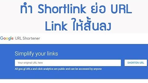 วิธีการทำ Short link แปลงลิงค์ ย่อ URL ของ Link ให้สั้นลง ไว้เช็ค คนเข้ามายังเว็บเรา